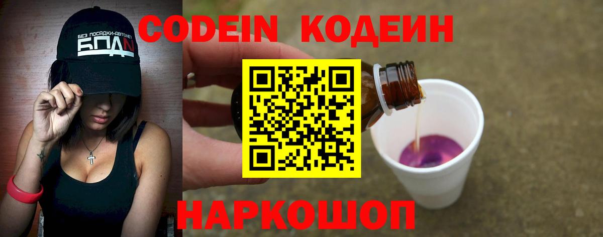 Codein напиток Lean (лин)  Вход с VPN  Дмитров 